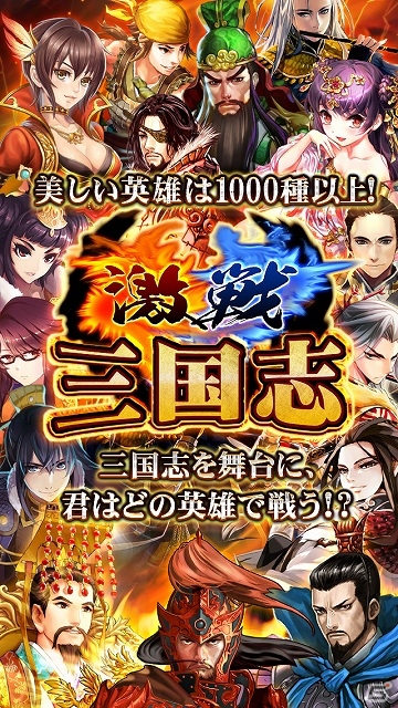 名将たちを合成・強化し三国鼎立の乱世を勝ち抜こう！iOS「激戦！三国志」が配信スタートの画像2