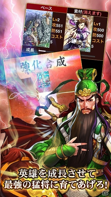 名将たちを合成・強化し三国鼎立の乱世を勝ち抜こう！iOS「激戦！三国志」が配信スタートの画像5