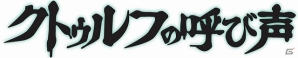 プレイするだけで頭が柔らかくなり！SAN値も下がり！30秒で深淵に手が届く！パーティカードゲーム「クトゥルフの呼び声 フラックス」1月中旬に発売の画像1
