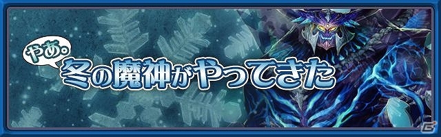 iOS「ブレイド ファンタジア」レイドイベント「やあ。冬の魔神がやってきた」が開始―新たに“氷魔人”＆“砂金魔人”が出現の画像1