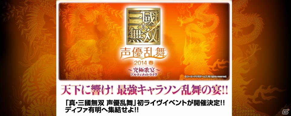 真 三國無双 声優乱舞 初のライヴイベント 真 三國無双 声優乱舞 14春 究極歌宴 が14年2月8日に開催 ゲーム情報サイト Gamer