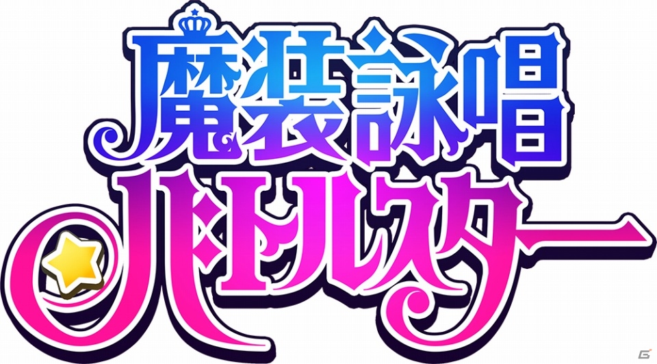 GREE「魔装詠唱バトルスター」新キャラクターとして津田美波さん演じる清瀬アオバ＆佐藤利奈さん演じる里見椎奈が公開の画像3