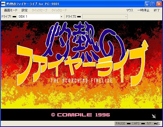 プロジェクトEGGにて「灼熱のファイヤーライブ（PC-9801版）」が配信開始の画像1
