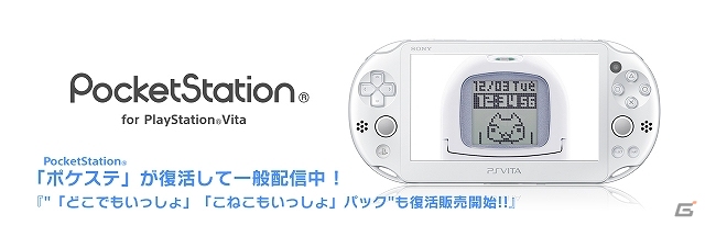 今日から誰でもポケステで遊べる！PS Vita専用アプリ「PocketStation