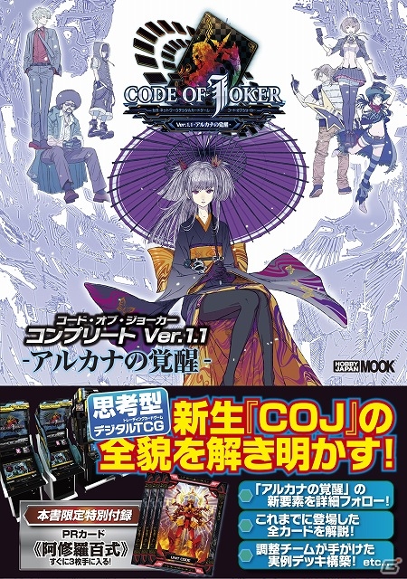 AC「コード・オブ・ジョーカー」新バージョン「Ver.1.1」に対応した攻略本が12月19日に発売―付録は本誌限定PRカード「阿修羅百式」の画像1