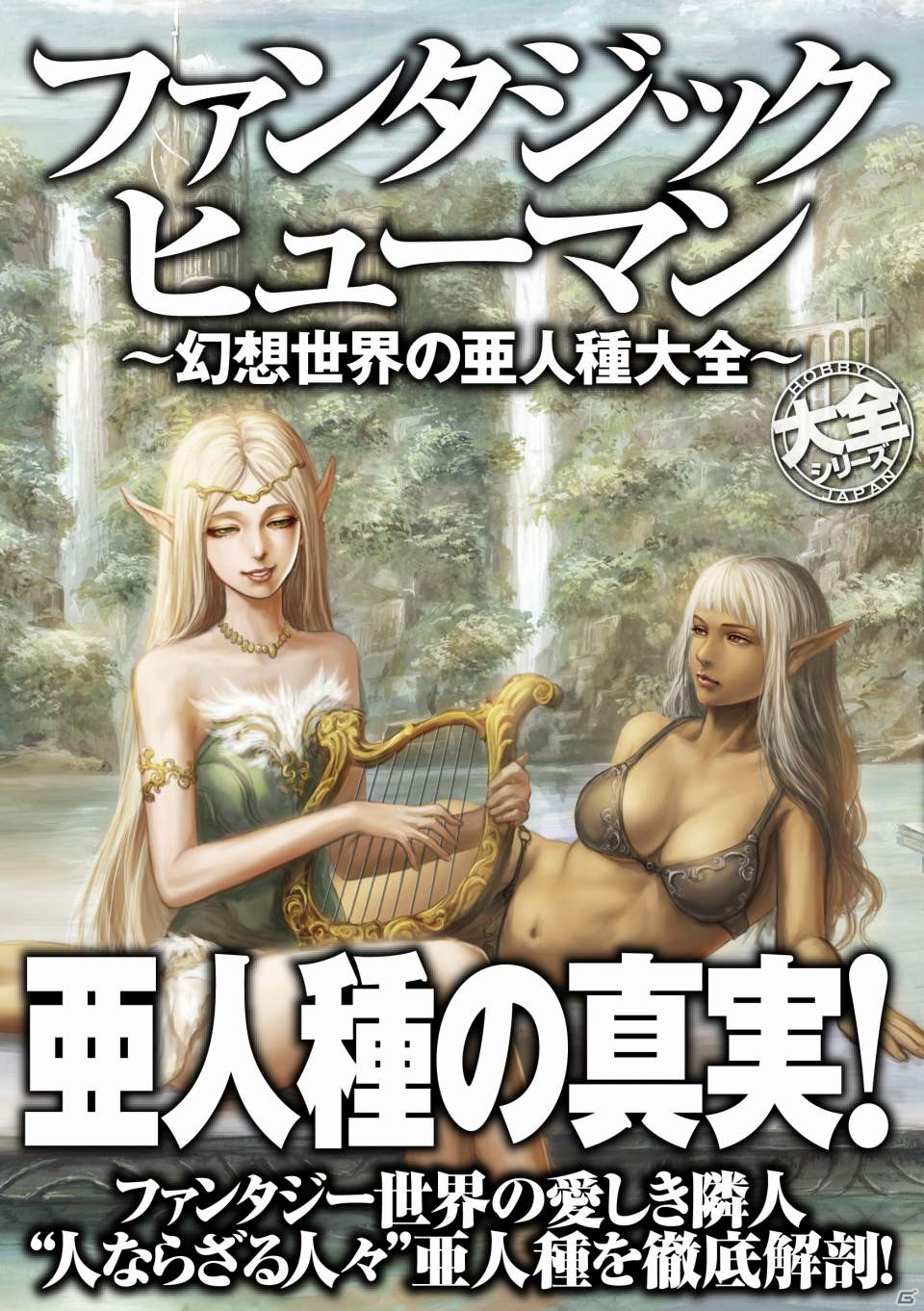 近代ファンタジーに登場する人型種族のほぼすべてを網羅した書籍「ファンタジックヒューマン～幻想世界の亜人種大全～」が12月12日に発売の画像1