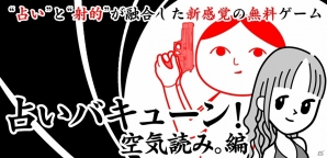バキューンと撃てば未来が見える！？新感覚占い射的アプリ「占いバキューン！空気読み。編」Android版が配信開始の画像2