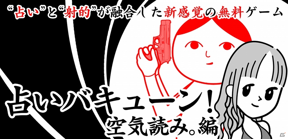 バキューンと撃てば未来が見える！？新感覚占い射的アプリ「占いバキューン！空気読み。編」Android版が配信開始の画像2