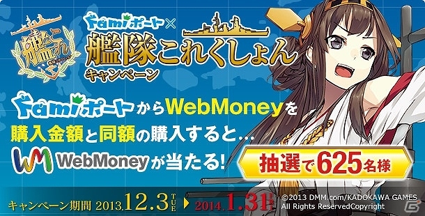 合計625名にWebMoney総額300万円分が当たる「Famiポート×艦隊これくしょんキャンペーン」実施の画像1