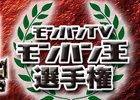 芸能界を代表するモンハンフリークのゲストが登場しモンハン王の座をかけて対決！「モンハンTV 第1回モンハン王選手権」12月7日配信決定