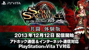 PS Vita「ソウル・サクリファイス デルタ」の共闘体験版が12月12日に配信決定―3つのクエストに加え所属組織や新たな魔法・システムも多数収録の画像1