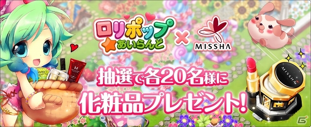 iOS/Android「ロリポップ☆あいらんど」コスメブランド「MISSHA JAPAN」の化粧品がもらえる「ぷるっぷるのつるっつる企画」がスタートの画像1