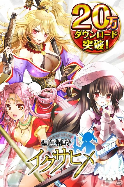 iOS/Android「聖魔爛戦！イクサヒメ」累計ダウンロード数が20万を突破！1,000クォーツをプレゼントする記念キャンペーンも開催の画像1