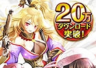 iOS/Android「聖魔爛戦！イクサヒメ」累計ダウンロード数が20万を突破！1,000クォーツをプレゼントする記念キャンペーンも開催