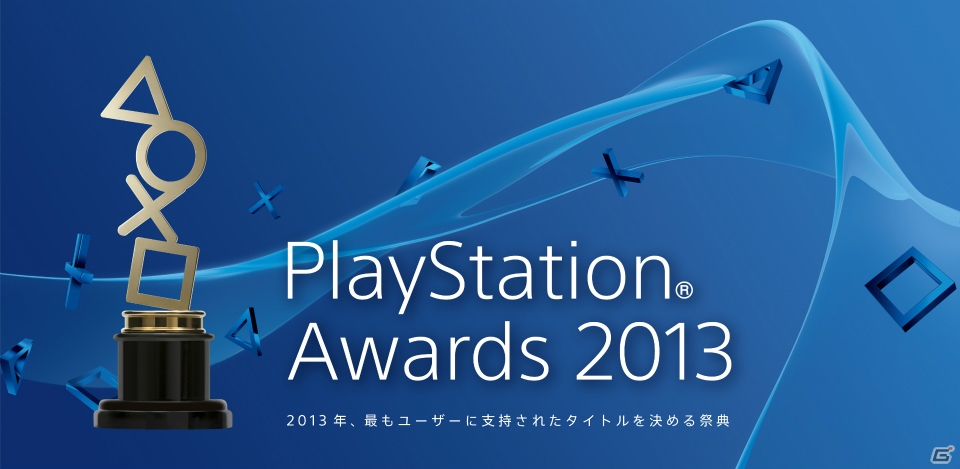 SCEJA、「PlayStation Awards 2013」受賞タイトルを発表―「グランド・セフト・オートV」がPlatinum Prizeを受賞の画像1