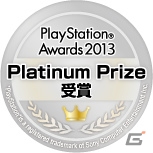 SCEJA、「PlayStation Awards 2013」受賞タイトルを発表―「グランド・セフト・オートV」がPlatinum Prizeを受賞の画像2