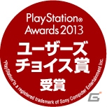 SCEJA、「PlayStation Awards 2013」受賞タイトルを発表―「グランド・セフト・オートV」がPlatinum Prizeを受賞の画像5
