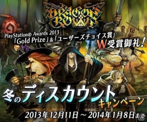 PS3/PS Vita「ドラゴンズクラウン」全世界での出荷本数が80万本を突破＆「Gold Prize」「ユーザーズチョイス賞」をダブル受賞！記念セールも開催決定の画像3