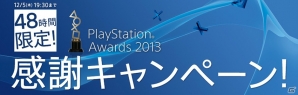 PlayStation Storeにて48時間限定の「PlayStation Awards 2013 感謝キャンペーン」がスタート―「英雄伝説 閃の軌跡」や「討鬼伝」がお買い得価格に！の画像1