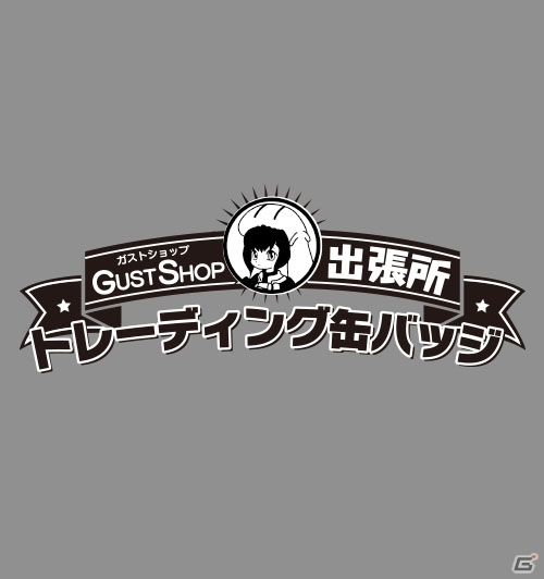 「コミックマーケット85」にて「ガストショップ出張所」が出展決定！販売されるグッズを紹介の画像12