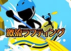 激流に身を任せながらも振り落とされないよう注意！iOS/Android「激流ラフティング」が配信スタート