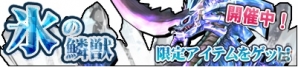 Mobage「マジック＆カノン」バトル時ターゲット機能を実装―12月3日からは新規大型イベント「氷の鱗獣」がスタート！の画像1