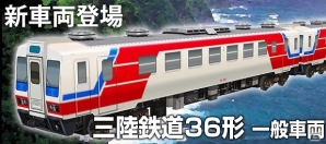 iOS「鉄道パーク」三陸鉄道が12月8日までの期間限定でガチャに再登場の画像1
