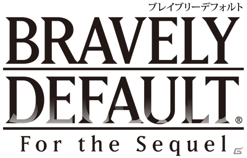 【発売直前特集】すべては“続編のために”3DS「ブレイブリーデフォルト フォーザ・シークウェル」続編に向けた内容が満載のゲーム内容や新システムなどをまとめて紹介！の画像1