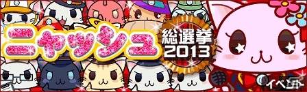 「駅奪取PLUS」提供開始2周年記念キャンペーン「ニャッシュ総選挙」実施中の画像1