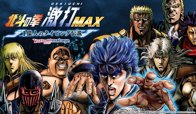 Yahoo! Mobage「北斗の拳 激打MAX～1億人のタイピング伝説～」登録ユーザー数が20万人を突破！Sレア石版がもらえる「ありがとうキャンペーン」も実施の画像1