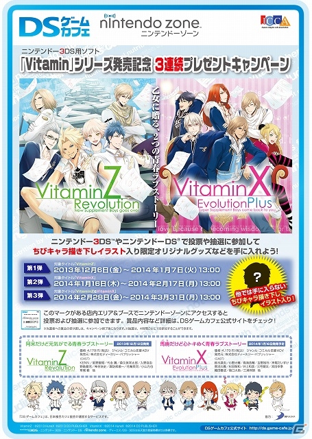 3DS「VitaminX Evolution Plus」＆「VitaminZ Revolution」全国のネットカフェ約100店舗にて「3連続プレゼントキャンペーン」を12月6日より実施の画像1