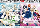 3DS「VitaminX Evolution Plus」＆「VitaminZ Revolution」全国のネットカフェ約100店舗にて「3連続プレゼントキャンペーン」を12月6日より実施