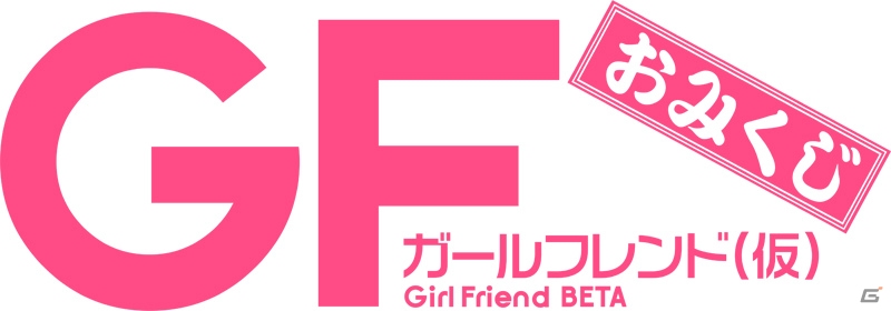 ビッグタペストリーなどを取り揃えた「ガールフレンド（仮）おみくじ」が1月1日より発売―コミックマーケット85での先行販売も決定！の画像1
