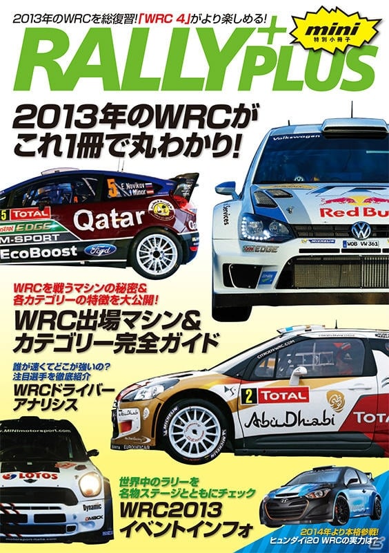 PS3/PS Vita「WRC 4 FIA ワールドラリーチャンピオンシップ」早期購入者特典のスペシャルブックレット「RALLY PLUS mini」の内容を紹介の画像1