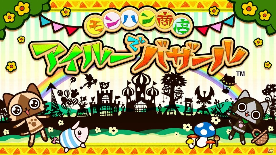 iOS「モンハン商店 アイルーでバザール」新たに登場するアイルーを確実にゲットできる「新アイルー捕獲令イベント」開催の画像2