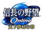PS4版「信長の野望 Online ～天下夢幻の章～」が2014年3月19日に発売決定―サービス10周年を誇る戦国オンラインRPG