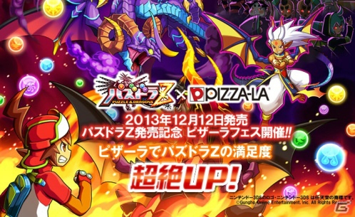 3DS「パズドラZ」ピザーラとのコラボキャンペーンが開催―メニューチラシの“ドロップコード”より特別ダンジョンに挑戦しよう！の画像1