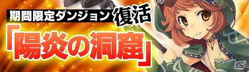ニコニコアプリ「ディヴァイン・グリモワール」期間限定ダンジョン「陽炎の洞窟」が登場！クイズに正解すると栄誉勲章などがもらえるGMイベントもの画像1