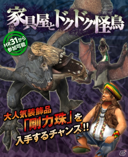 PS3「モンスターハンター フロンティアG」新イベント「家具屋とドクドク怪鳥」がスタート！10大イベント狩猟解禁祭も開催中の画像1