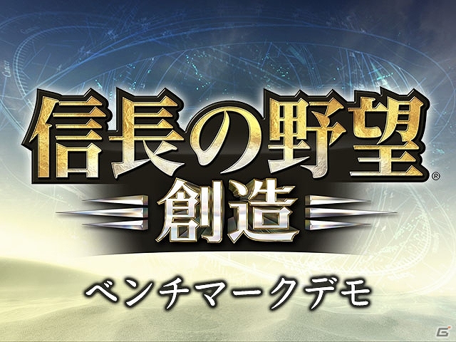 PC版「信長の野望・創造」に向けたベンチマークデモが公開―フル3Dで描かれる全国一枚マップが快適に表示されるかをチェックしよう！の画像1