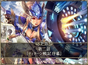 iOS「古の女神と宝石の射手」配信開始から1ヶ月で50万ダウンロードを突破！ガチャキャンペーンや第2話「ティターン戦記 序幕」の予告も公開の画像3