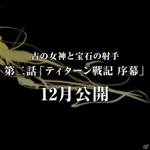 iOS「古の女神と宝石の射手」配信開始から1ヶ月で50万ダウンロードを突破！ガチャキャンペーンや第2話「ティターン戦記 序幕」の予告も公開の画像8