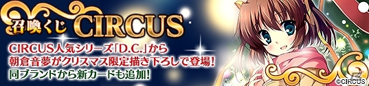PC「メガミエンゲイジ！」CIRCUSの「D.C.」シリーズより朝倉音夢がクリスマス限定描き下ろしカードになって登場！初心者にうれしい4大特典も実施の画像1