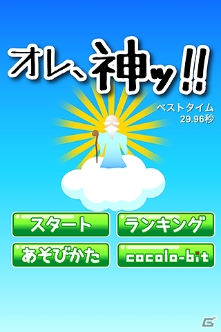 天罰で悪人を倒していくワラワラゲーム！iOS/Android「オレ、神ッ！！」が配信スタートの画像1