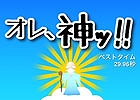 天罰で悪人を倒していくワラワラゲーム！iOS/Android「オレ、神ッ！！」が配信スタート