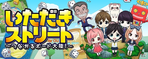 「いただきストリート for au～つながるボード大陸！～」auスマートパスにて配信開始！「秘密結社 鷹の爪」とのコラボなど配信記念2大キャンペーンも実施の画像6