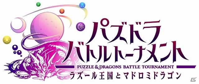 パズドラで全国対戦をしよう！AC「パズドラ バトルトーナメント ―ラズール王国とマドロミドラゴン―」2014年春に稼働予定！12月13日よりロケテも実施の画像1