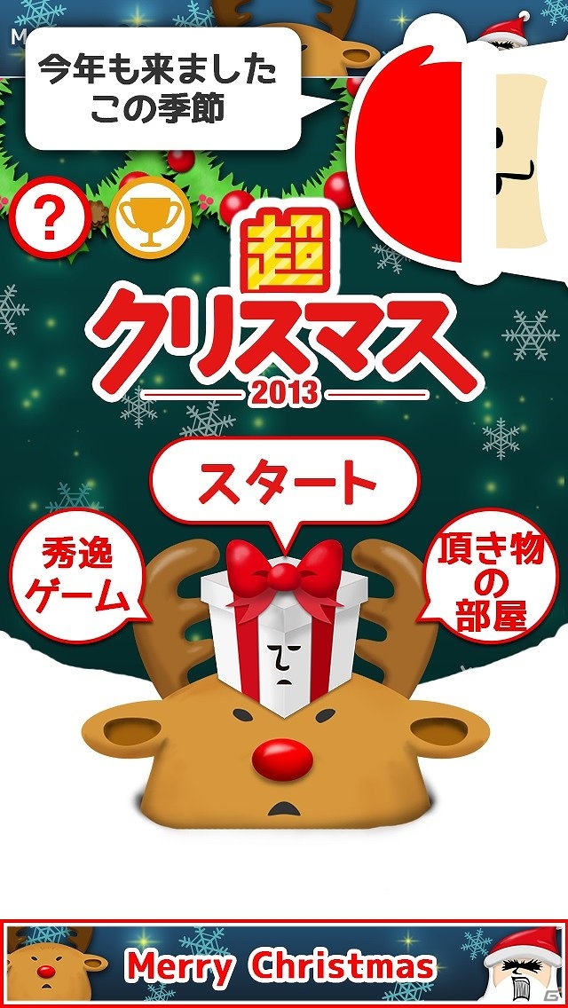 サンタさんのプレゼント配送を手伝うiOS向けアプリ「超クリスマス-2013-」App Storeにて配信開始の画像1