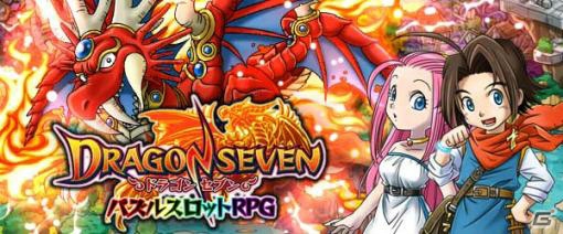 パズルスロットRPG「ドラゴンセブン」のiOS版が配信開始―記念イベントも実施予定の画像1