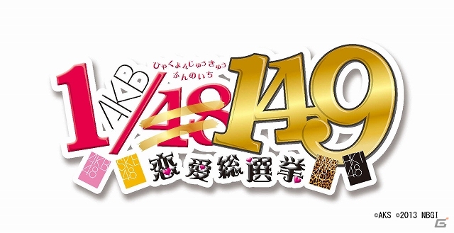 PS3「AKB1/149 恋愛総選挙」ダウンロード版がPS Storeにて配信開始―特典としてオリジナルカスタムテーマもプレゼントの画像1